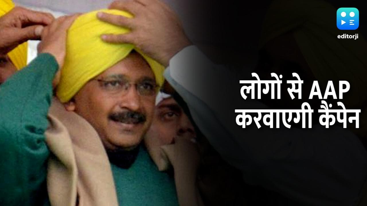 ..... किया तो मिलेगा केजरीवाल के साथ डिनर का मौका? AAP ने खेला नया चुनावी दांव