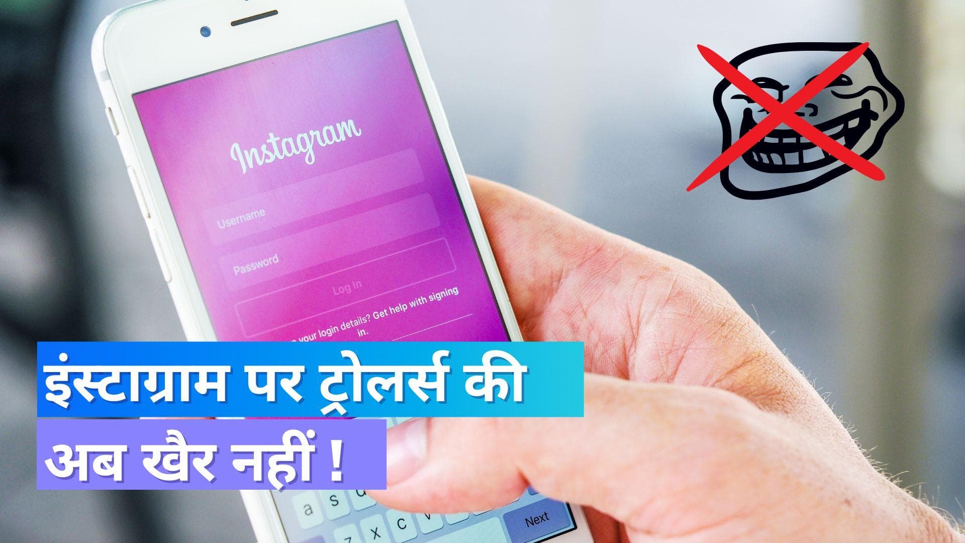 इंस्टाग्राम का सेफ्टी को लेकर बड़ा अपडेट; ट्रोलर्स की अब खैर नहीं