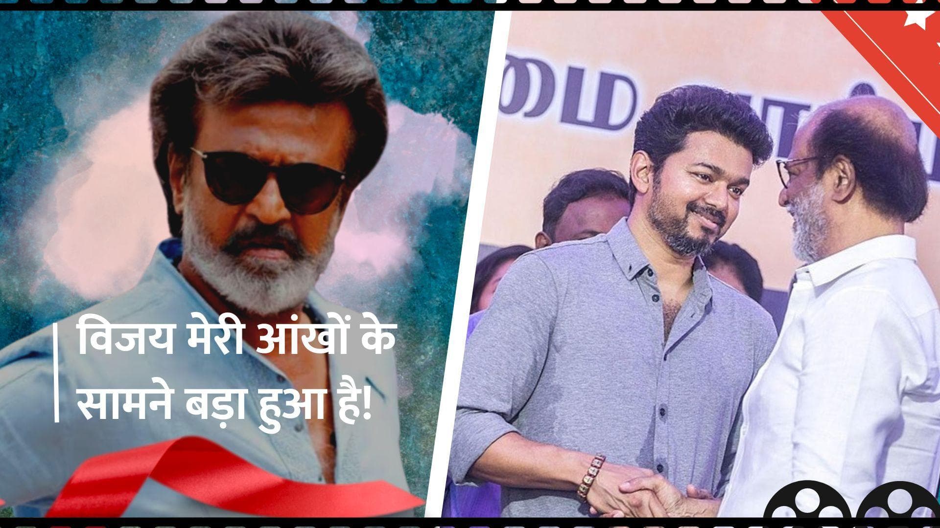  Rajinikanth ने Thalapati Vijay को अपना कॉम्पिटिटर मानने से किया इंकार, कहा - वह मुझसे बहुत छोटा है 