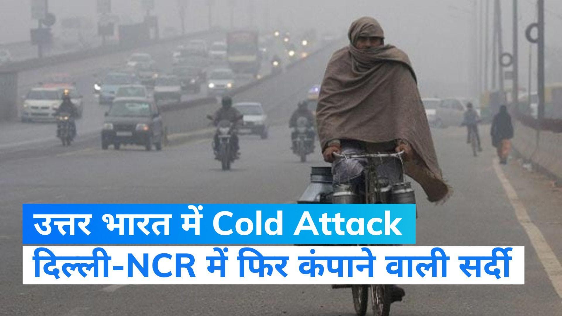 Delhi-NCR Weather: फिर कंपाने लगी उत्तर भारत में सर्दी, दिल्ली-NCR में Cold Attack 