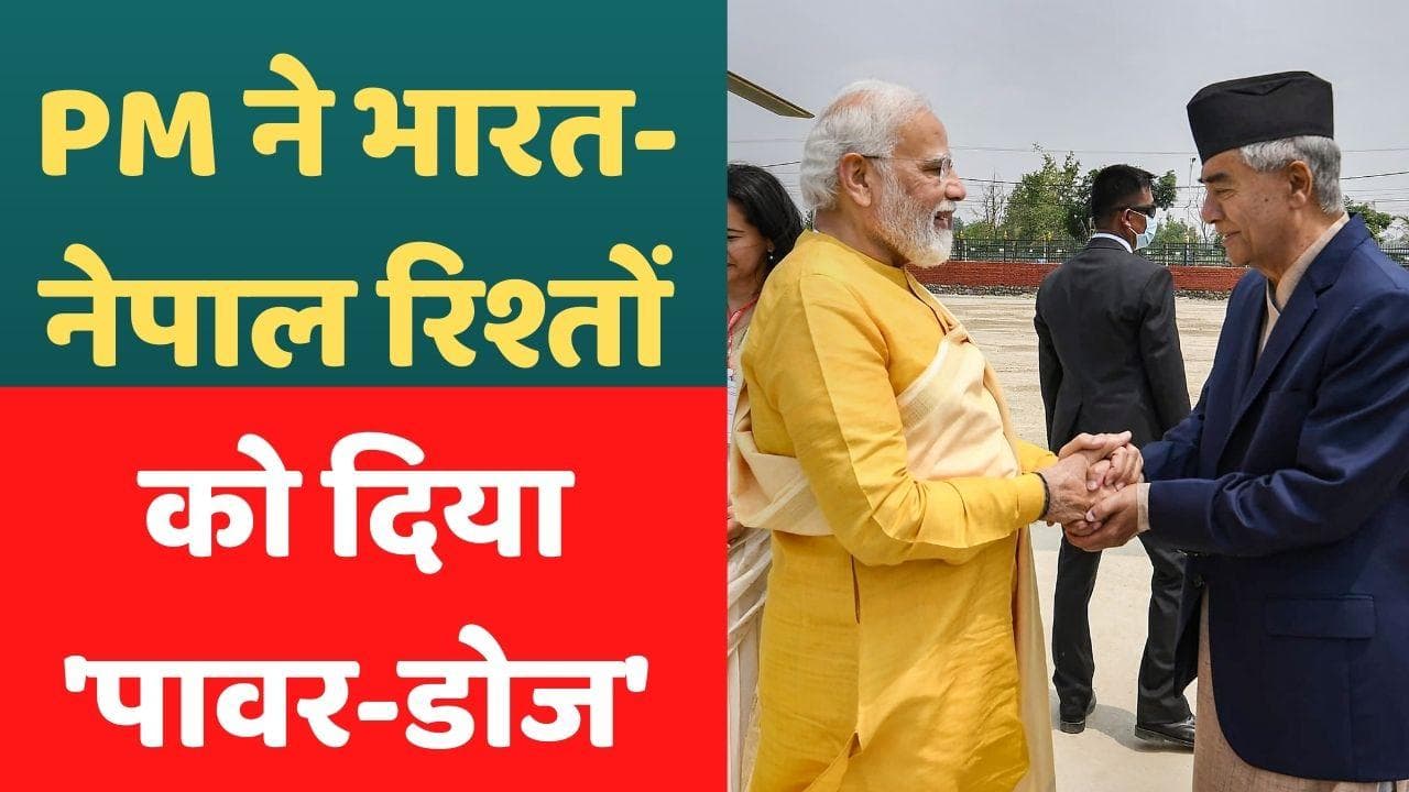 PM Modi Nepal Visit: पीएम मोदी ने की नेपाल के पीएम के साथ द्विपक्षीय बैठक, इन मुद्दों पर हुए हस्ताक्षर