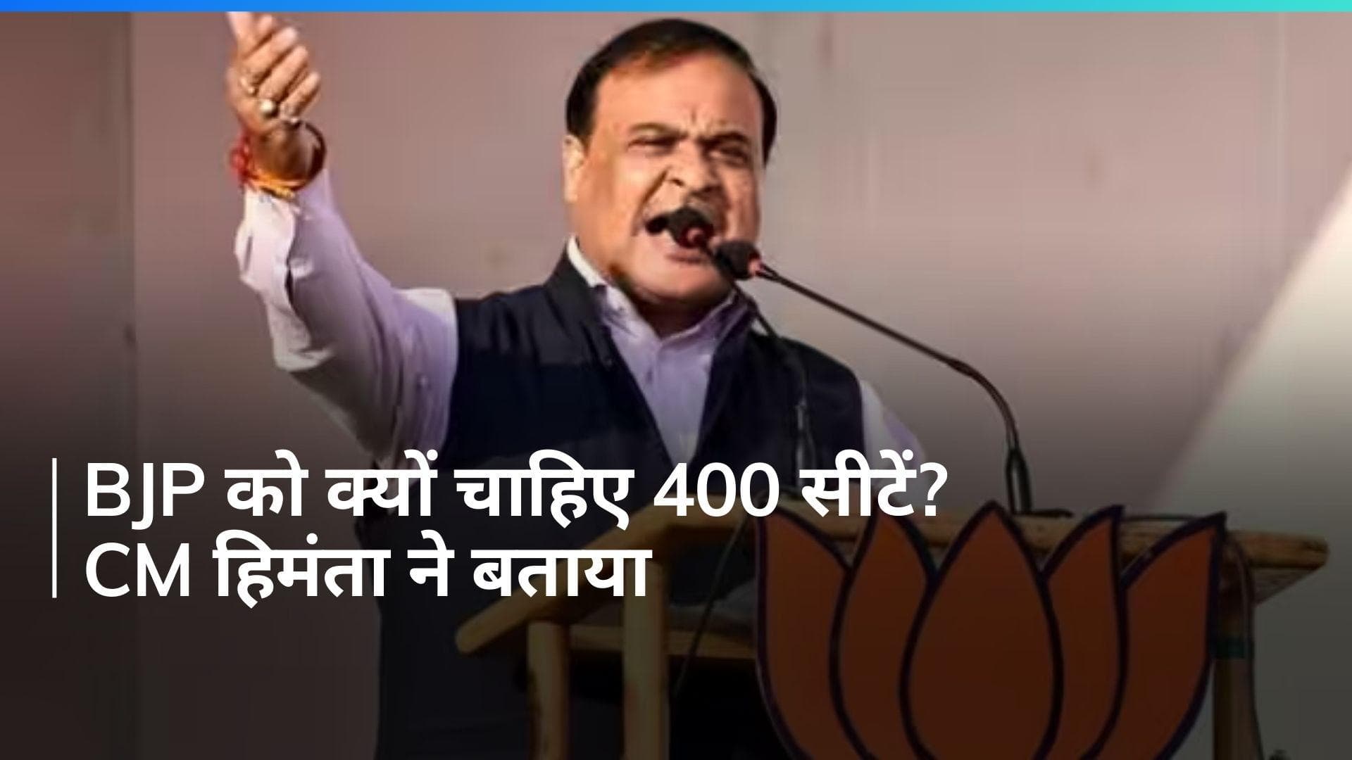 General Elections: 400 सीट मिलने पर क्या-क्या होगा...? काशी-मथुरा और PoK पर CM हिमंता का बड़ा स्टेटमेंट