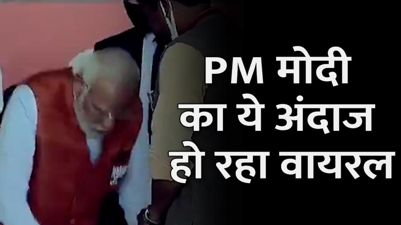 UP Election 2022 : मंच पर PM मोदी ने पलटकर खुद छू लिए पांव...जानिए क्या वायरल वीडियो में?
