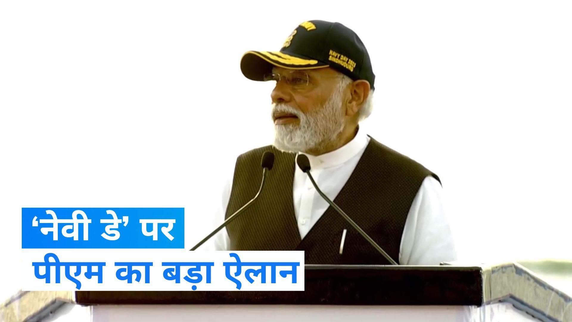 Navy Day: नौसेना दिवस पर PM की घोषणा, 'नेवी में रैंकों का नाम भारतीय संस्कृति के अनुसार होगा'