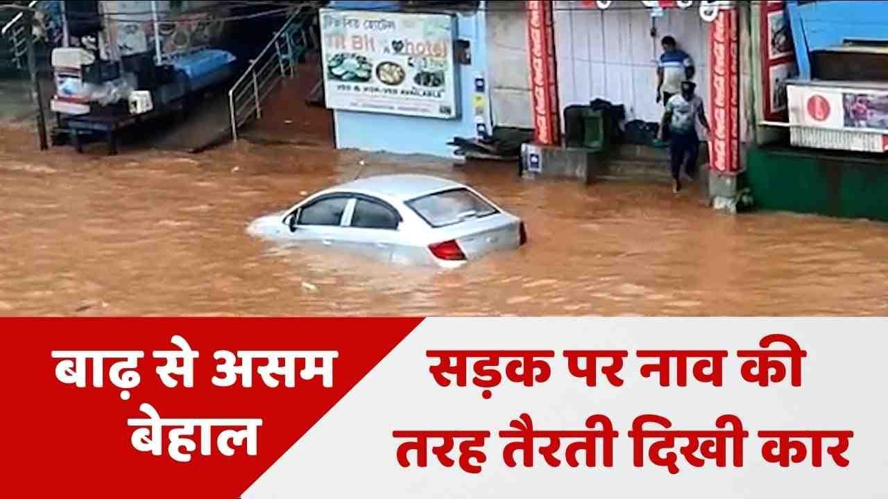 Assam Flood : जलजमाव से बेहाल हुआ गुवाहटी, सड़क पर नाव की तरह तैरती दिखी कार