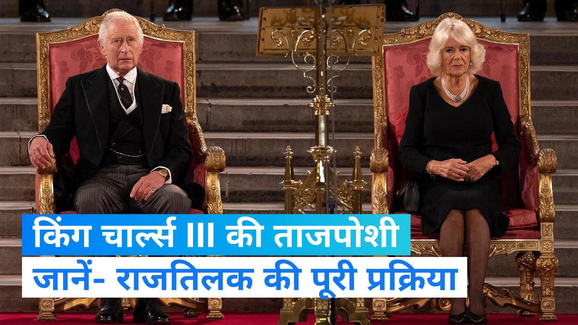 King Charles Coronation: किंग चार्ल्स III की ताजपोशी आज, जानें पूरी प्रक्रिया