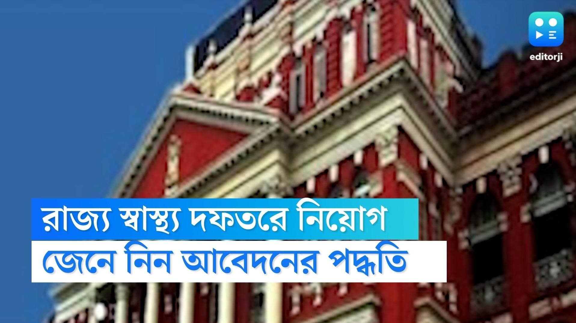 WBHRB recruitment: রাজ্য স্বাস্থ্য দফতরে একাধিক পদে নিয়োগ, সর্বোচ্চ মাসিক বেতন ৯২ হাজার টাকার বেশি