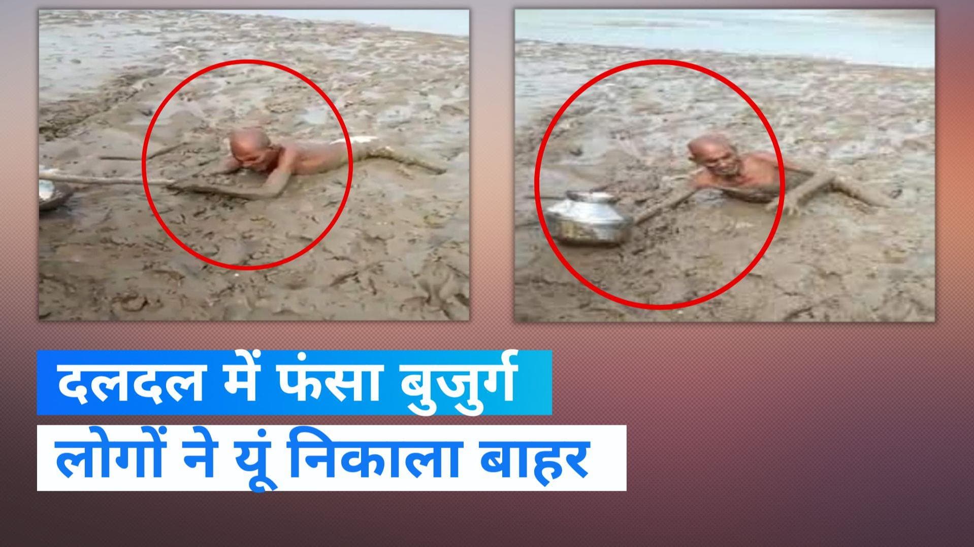 UP News: पानी लेने गया बुजुर्ग दलदल में फंसा, कई घंटे के रेस्क्यू के बाद जान बची