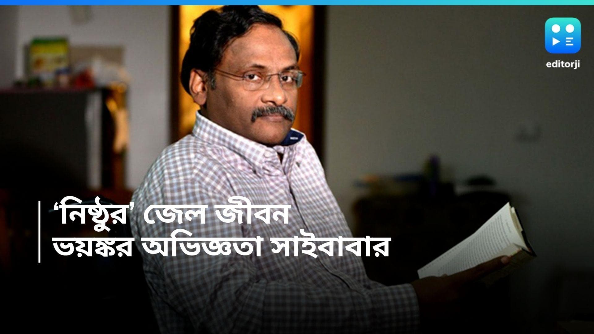 Saibaba Released: জেলেই মৃত্যু হতে পারত, মুক্তি পেয়ে বললেন জি এন সাইবাবা