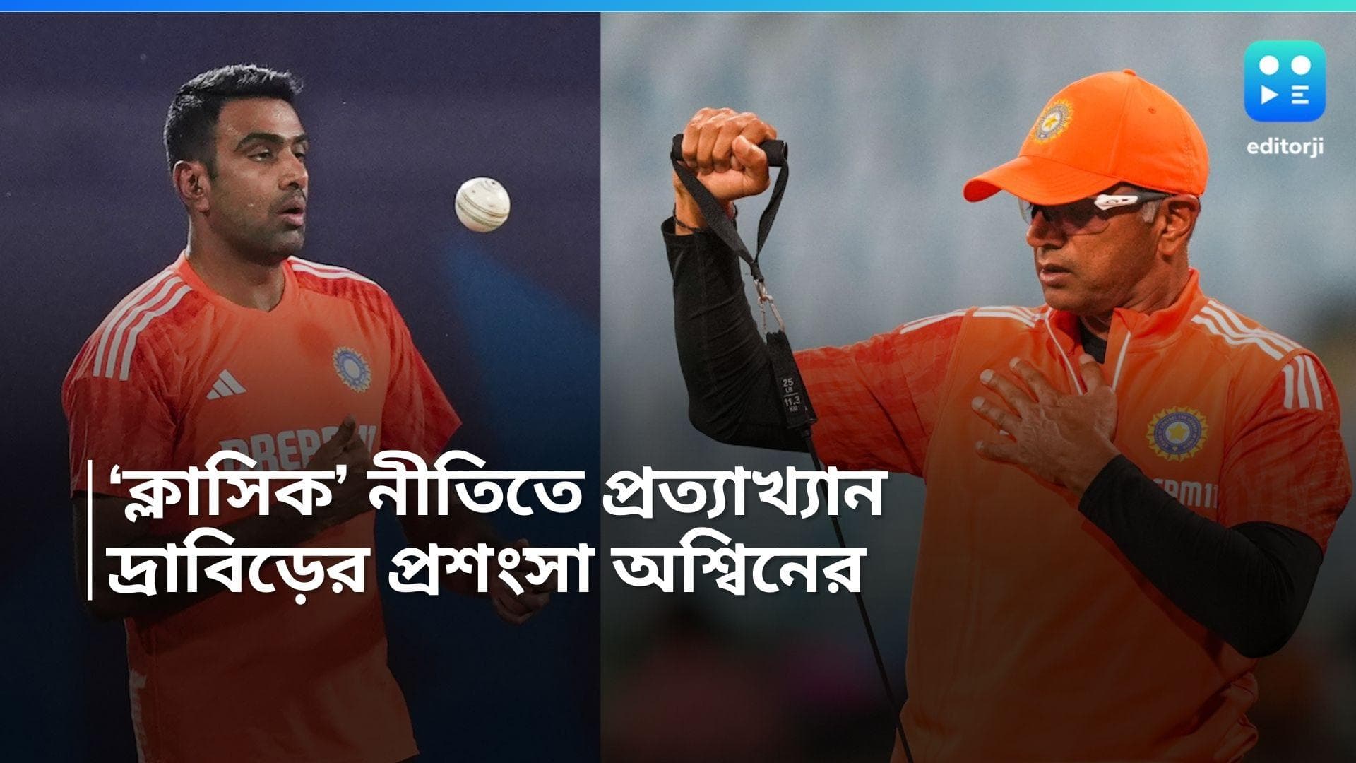 T20 World Cup 2024: 'ডু ইট ফর দ্রাবিড়', ক্যাম্পেন নিয়ে খুশি নন, দ্রাবিড়ের প্রশংসায় রবিচন্দ্রন অশ্বিন