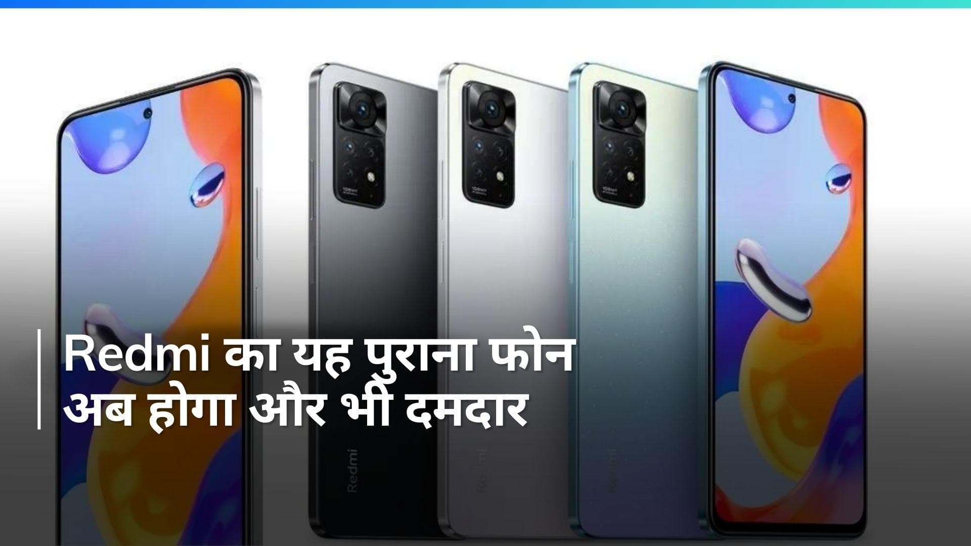 Redmi का पुराना फोन करेगा कमाल, नया अपडेट देगा यूजर्स को सरप्राइज