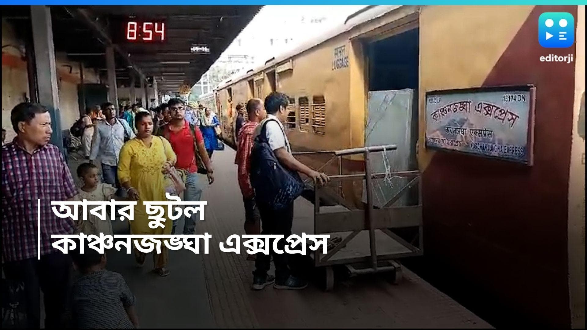 Kanchanjunga Express Accident : দুর্ঘটনাকে অতীত করে শিয়ালদহ থেকে ফের ছুটল কাঞ্চনজঙ্ঘা