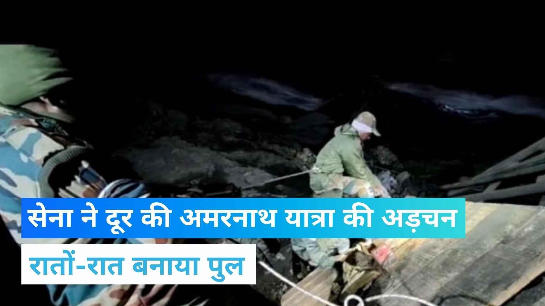 Amarnath Yatra में देवदूतों की तरह उतरे फौजी, चंद घंटों में बन दिया पुल