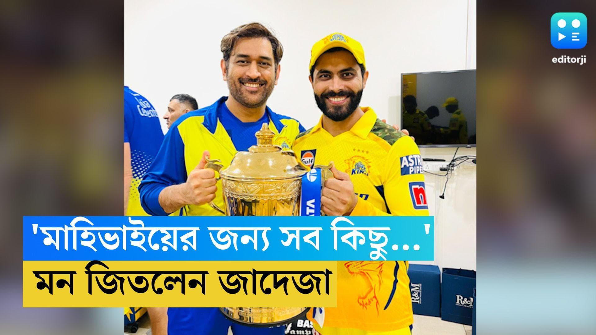 Ravindra Jadeja: 'মাহিভাইয়ের জন্য সব কিছু...', দলকে ট্রফি জিতিয়ে মন জিতলেন জাদেজা