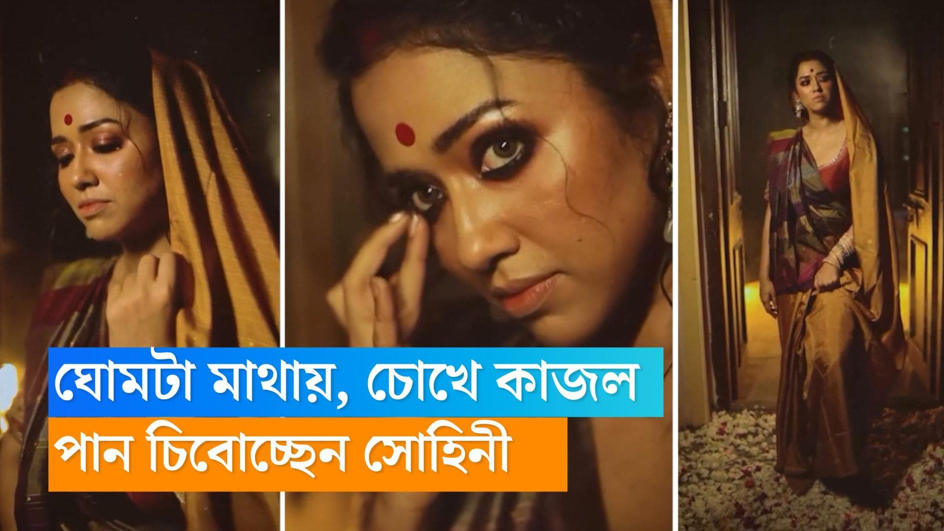 Sohini Sarkar: মাথায় টানা ঘোমটা, চোখে ঘাঁটা কাজল, অনবরত চিবোচ্ছেন পান! নতুন লুকে এ যেন এক অন্য সোহিনী 