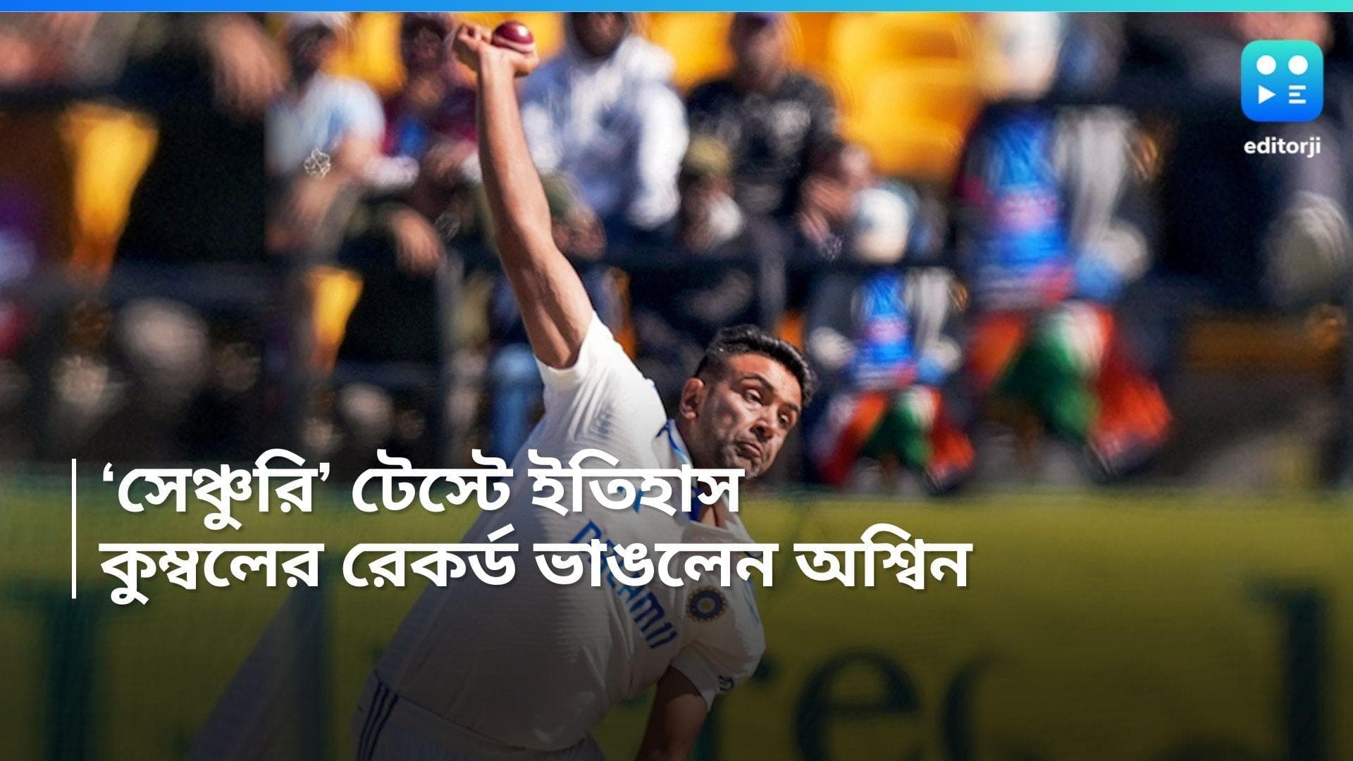 Ravichandran Ashwin: ১০০তম টেস্টে ইতিহাস অশ্বিনের, ধর্মশালায় ভাঙলেন কুম্বলের রেকর্ড