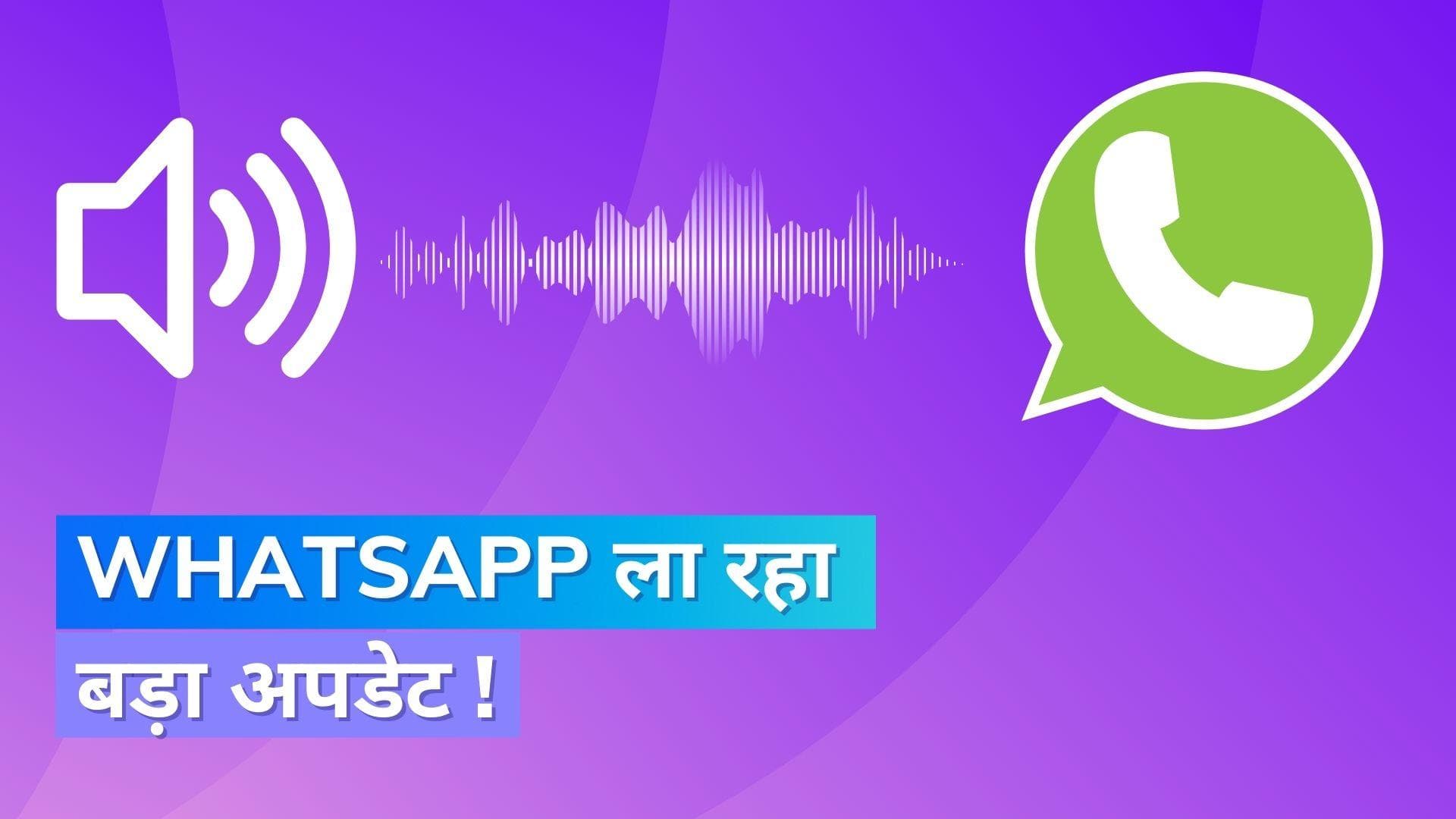 प्राइवेसी को लेकर WhatsApp ला रहा बड़ा अपडेट, ऑडियो मैसेज में मिलेगा ये फीचर !