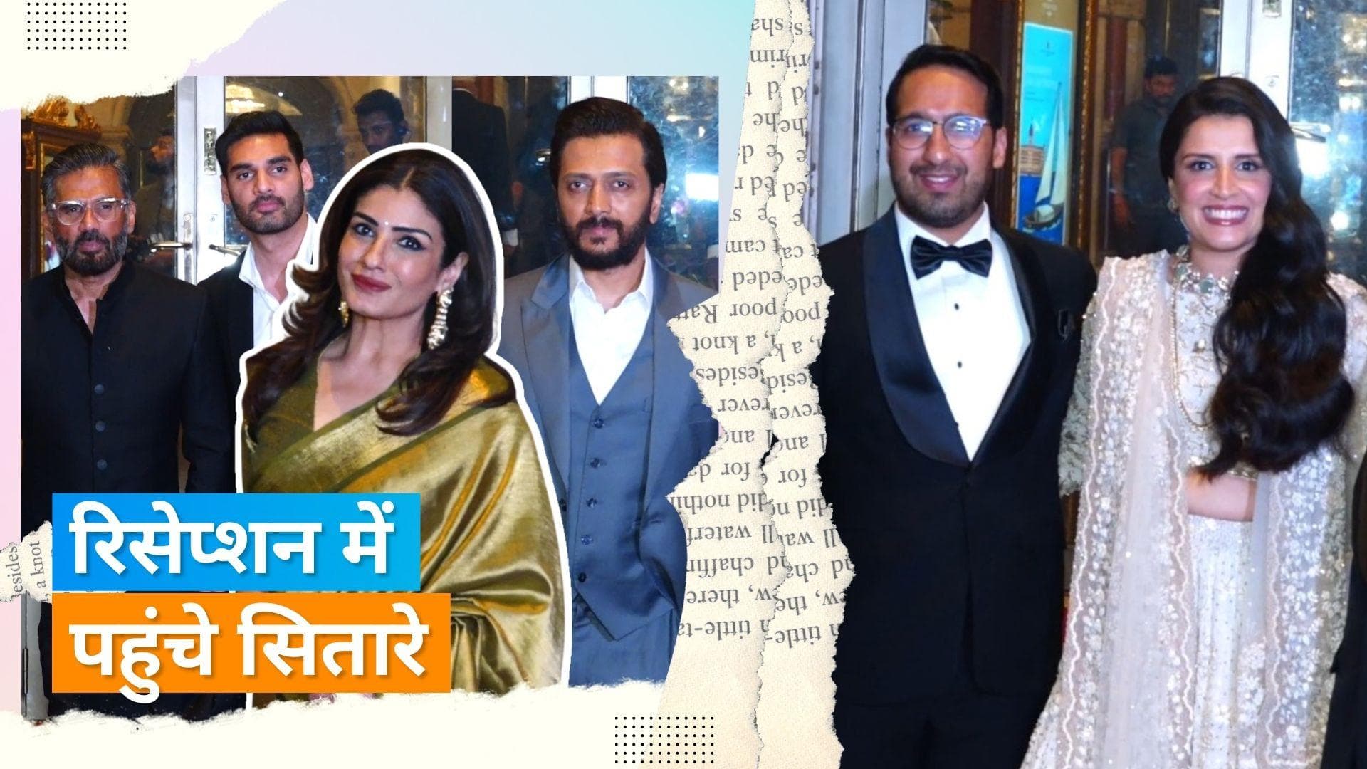 Ayushmann Khurrana, Sonakshi, सुनील शेट्टी समेत कई स्टार्स रमेश तौरानी की बेटी के रिसेप्शन में पहंचे