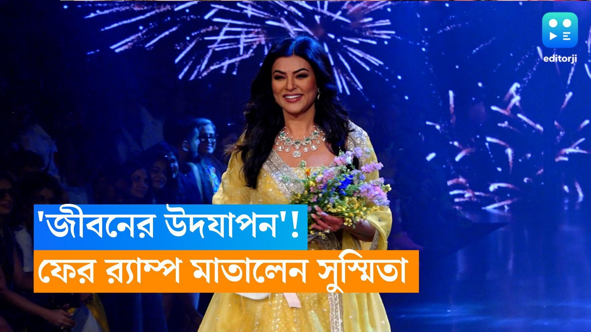 Sushmita Sen: 'জীবনের উদযাপন'! হার্ট অ্যাটাকের পর ফের র‍্যাম্প মাতালেন সুস্মিতা