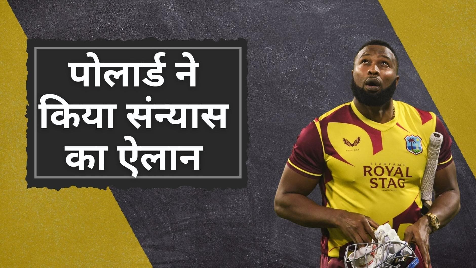 वेस्टइंडीज के व्हाइट बॉल कप्तान Kieron Pollard ने इंटरनेशनल क्रिकेट को कहा अलविदा