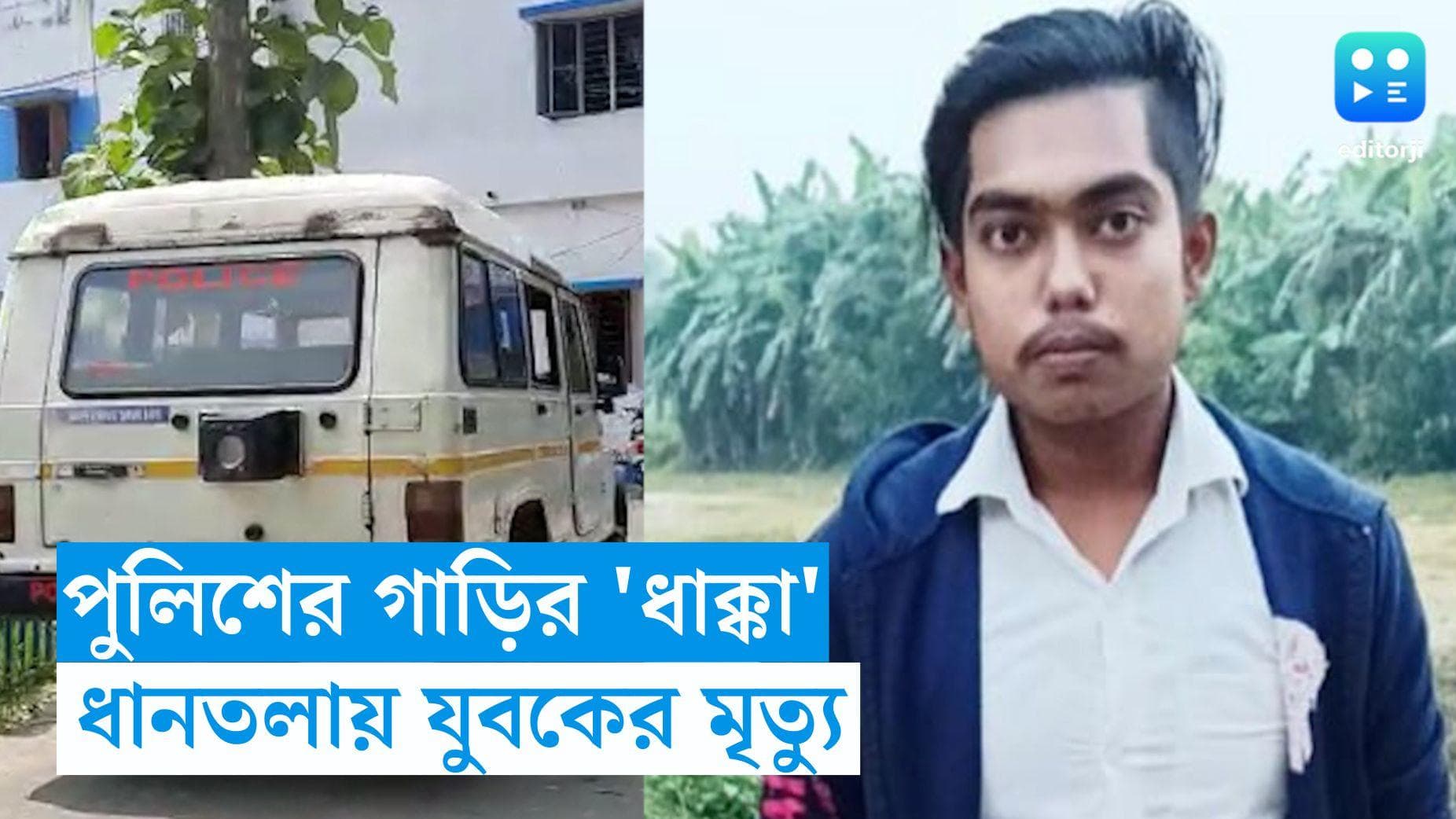 Nadia News : নদিয়ার ধানতলায় গ্রামবাসীদের উপর দিয়ে গাড়ি চালানোর অভিযোগ পুলিশের বিরুদ্ধে, মৃত এক