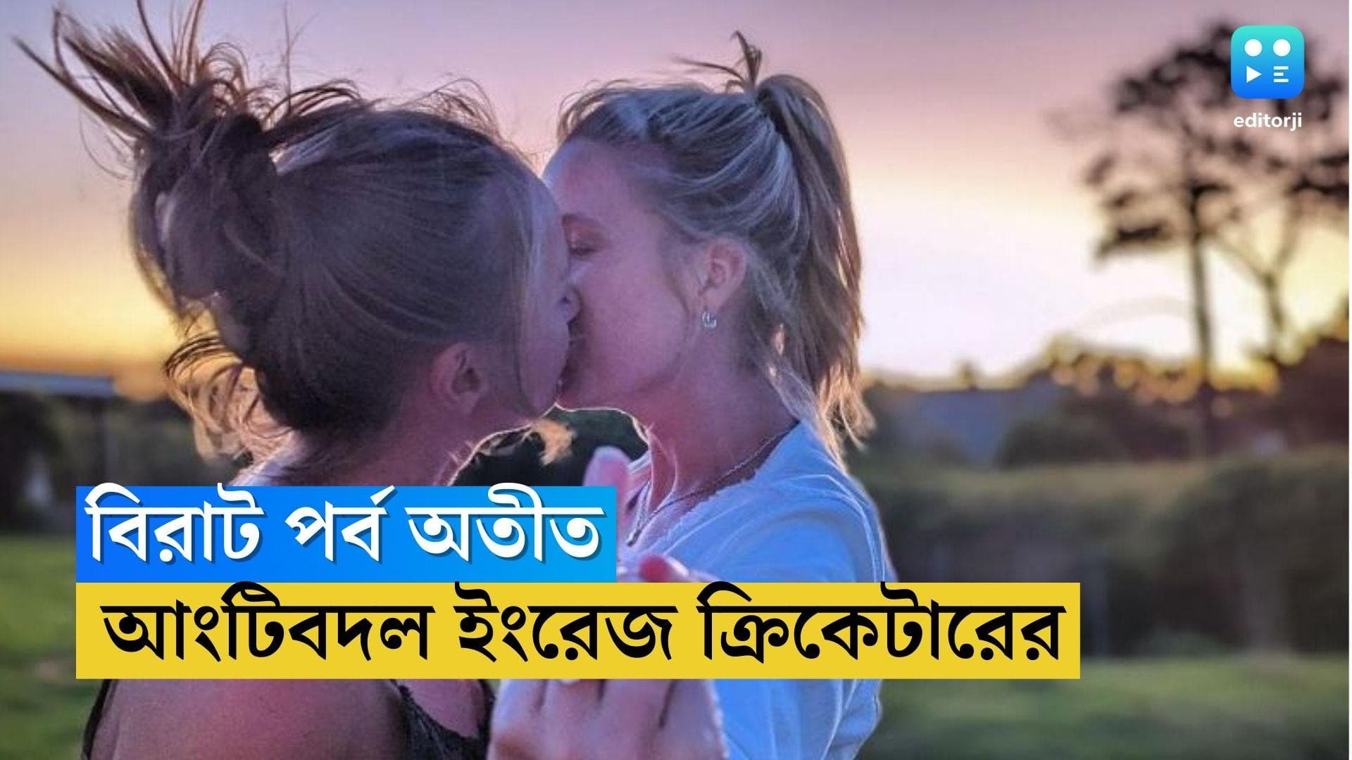 Danielle Wyatt: বিরাট পর্ব অতীত, আংটিবদল ইংরেজ ক্রিকেটার ড্যানি ওয়াটের, নারীসঙ্গীর সঙ্গে নতুন ইনিংস শুরু 