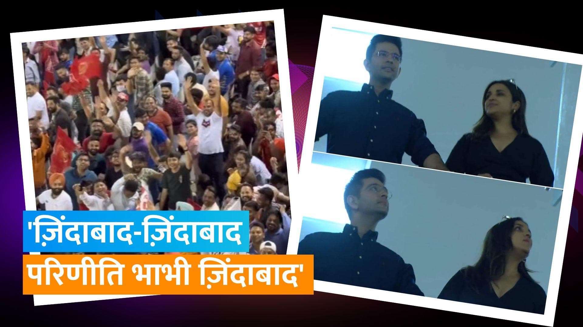 Raghav Chadha संग आईपीएल मैच देखने पहुंची थी Parineeti Chopra, भाभी के नारों से गूंजा स्डेडियम 