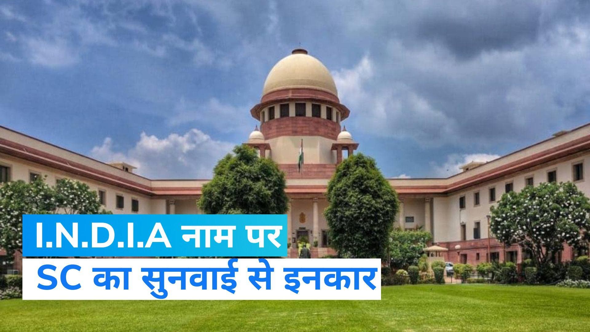 Supreme Court: INDIA नाम पर आपत्ति है तो चुनाव आयोग जाएं- कोर्ट 