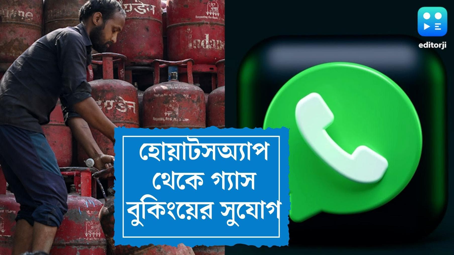 Whatsapp Gas Booking:জানেন কি হোয়াটসঅ্যাপে মেসেজ পাঠিয়েও গ্যাস বুক সম্ভব?