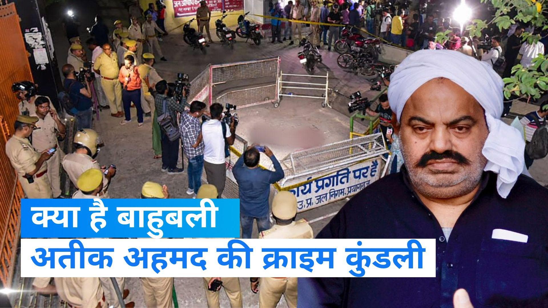 Atique Ahmed Killed: नहीं रहा अतीक अहमद, जानिए कैसे शुरू किया था उसने आतंक का साम्राज्य