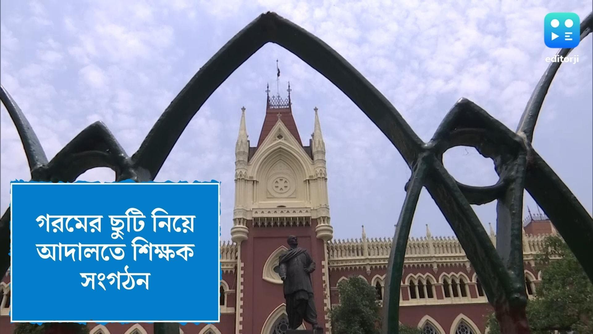 High Court on Summer Vacation: আদালতে উঠল গরমের ছুটি, মেয়াদ বাড়ানো নিয়ে প্রশ্ন তুলে আদালতে শিক্ষক সংগঠন