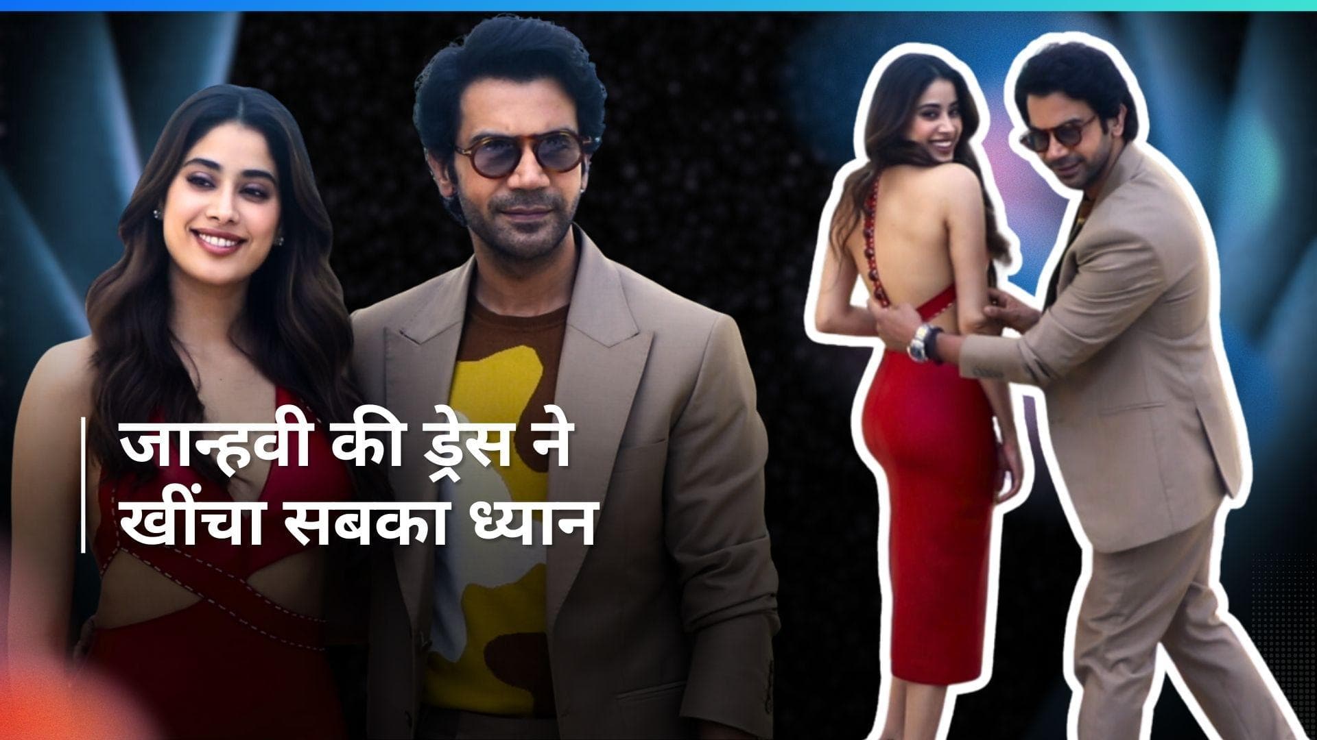 Janhvi Kapoor ने पहनी क्रिकेट बॉल वाली ड्रेस, राजकुमार राव का रिएक्शन हुआ वायरल 