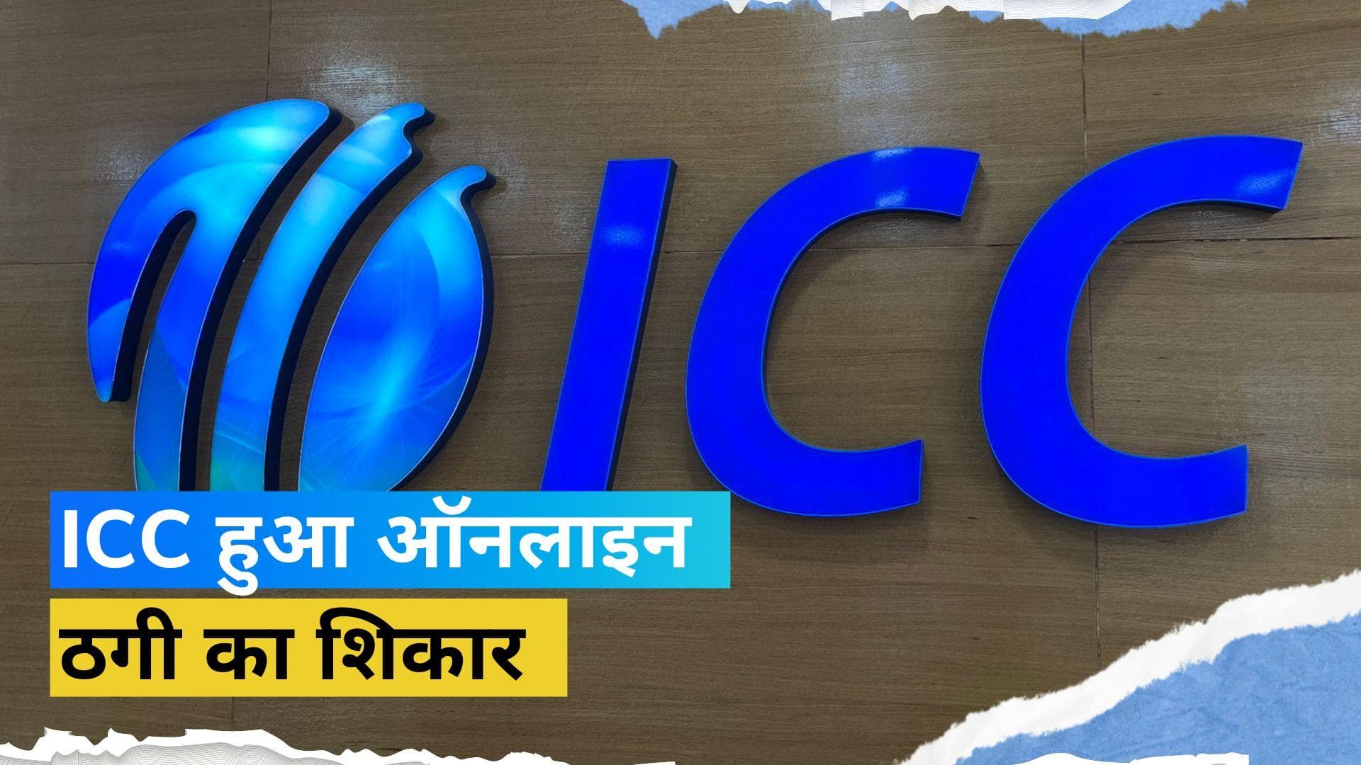 ICC के साथ हुआ ऑनलाइन फ्रॉड! 21 करोड़ रुपए से अधिक का हुआ नुकसान: रिपोर्ट 