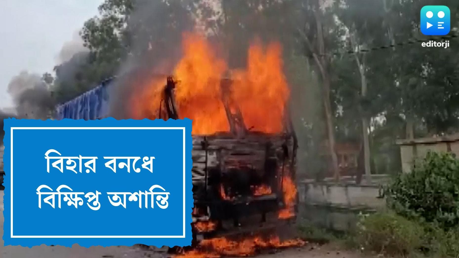 Agnipath Bihar Bandh : অগ্নিপথের প্রতিবাদে বিহার বনধ, শনিবারও বিক্ষিপ্ত হিংসা, গত ৭২ ঘণ্টায় গ্রেফতার ২৬০