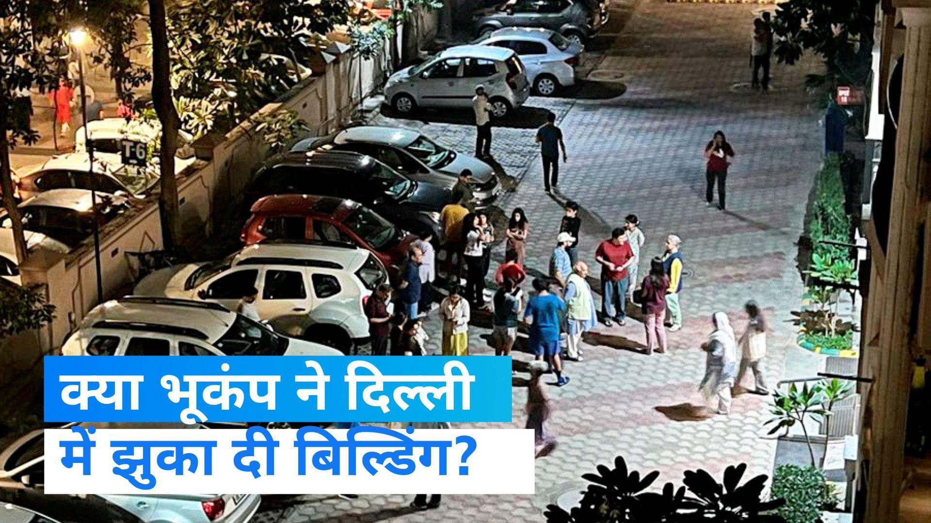 Earthquake in Delhi: भूकंप के झटकों के बीच बिल्डिंग झुकने की खबर से फैली दहशत...फिर सामने आई ये बात