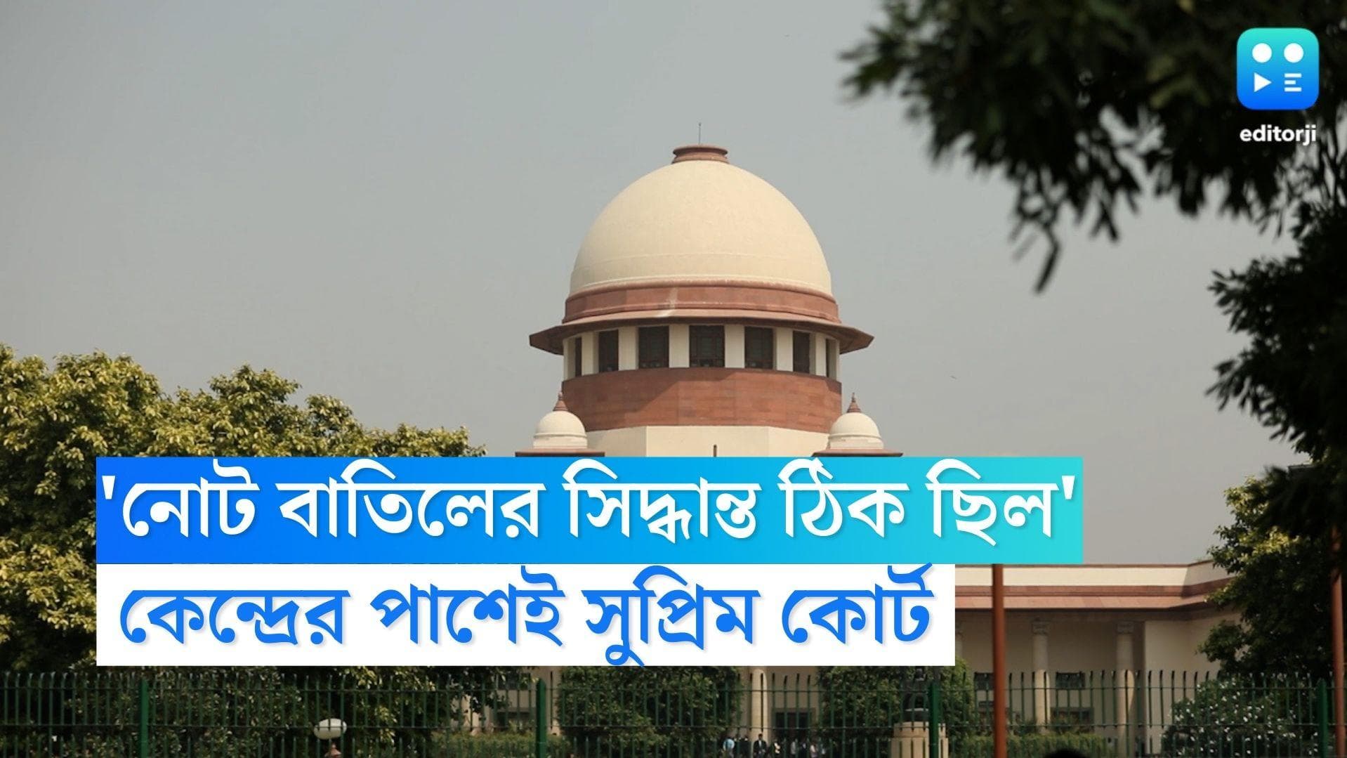 Supreme Court On Demonetisation: নোটবন্দির সিদ্ধান্তে 'ভুল' ছিল না, সোমবার রায় দিল সুপ্রিম কোর্ট