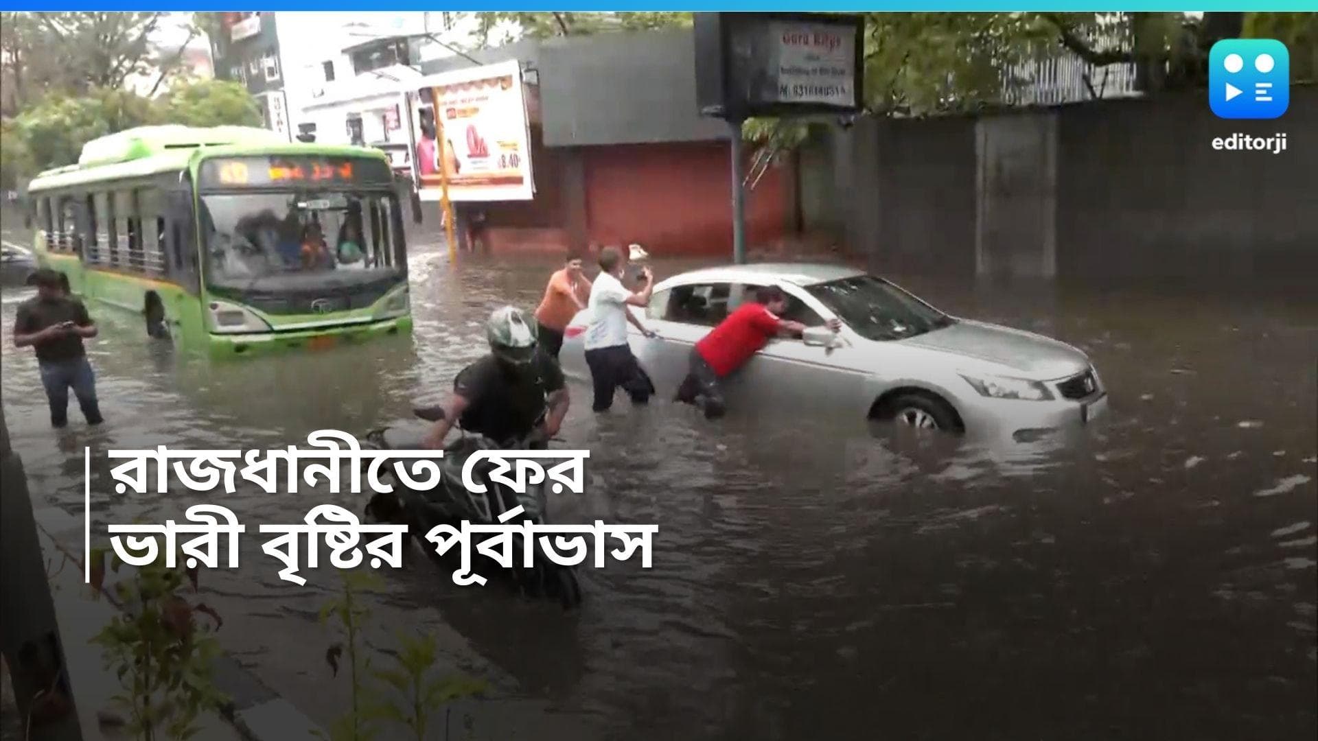 Delhi Rainfall: আগামী ৪ দিন রাজধানী দিল্লিতে ভারী বৃষ্টির পূর্বাভাস, মৃতের সংখ্যা বেড়ে ১১