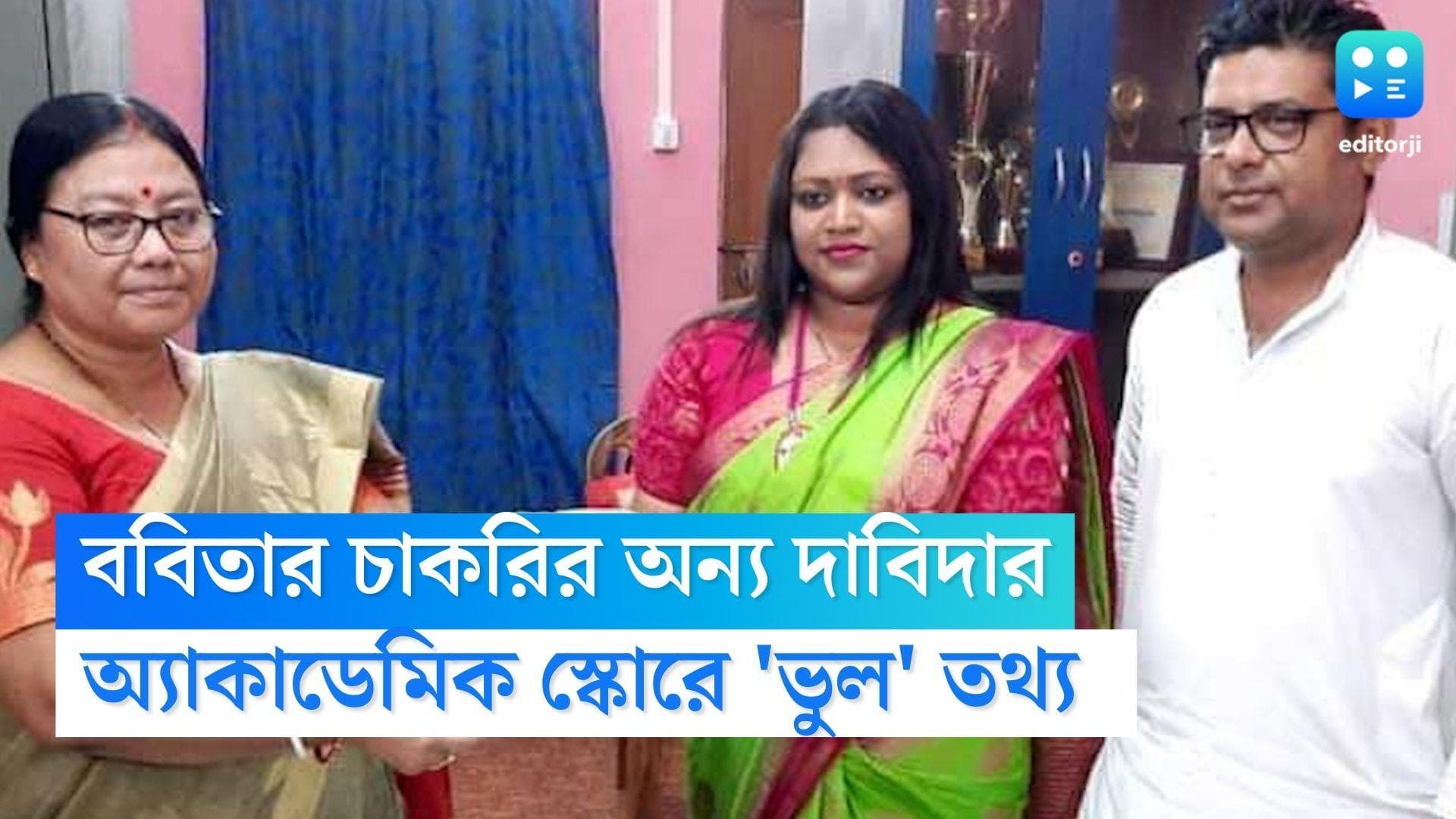 Babita Sarkar : অ্যাকাডেমিক স্কোরে ভুল তথ্য, নতুন জটে ববিতা, তাঁর চাকরির এখন অন্য দাবিদার !   