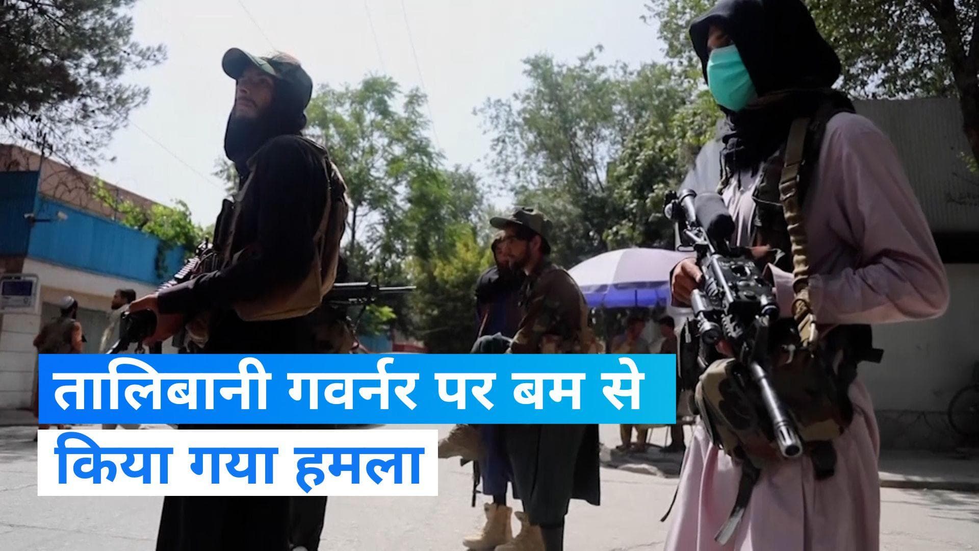 Taliban governor Killed: अफगानिस्तान के मजार ए शरीफ में बम धमाका, तालिबानी गवर्नर की मौत