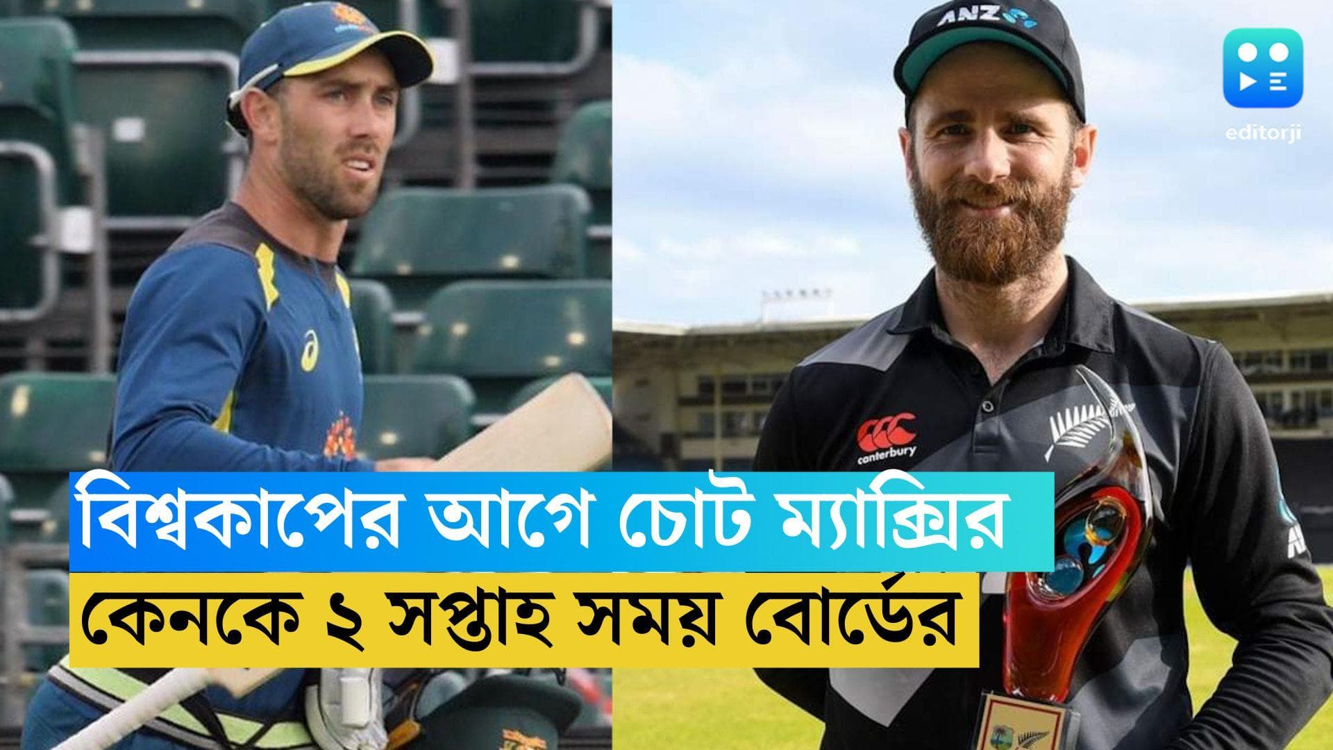 ODI World Cup 2023: বিশ্বকাপের আগে চোট ম্যাক্সওয়েলের, উইলিয়ামসনকে ২ সপ্তাহ সময় বেঁধে দিল বোর্ড