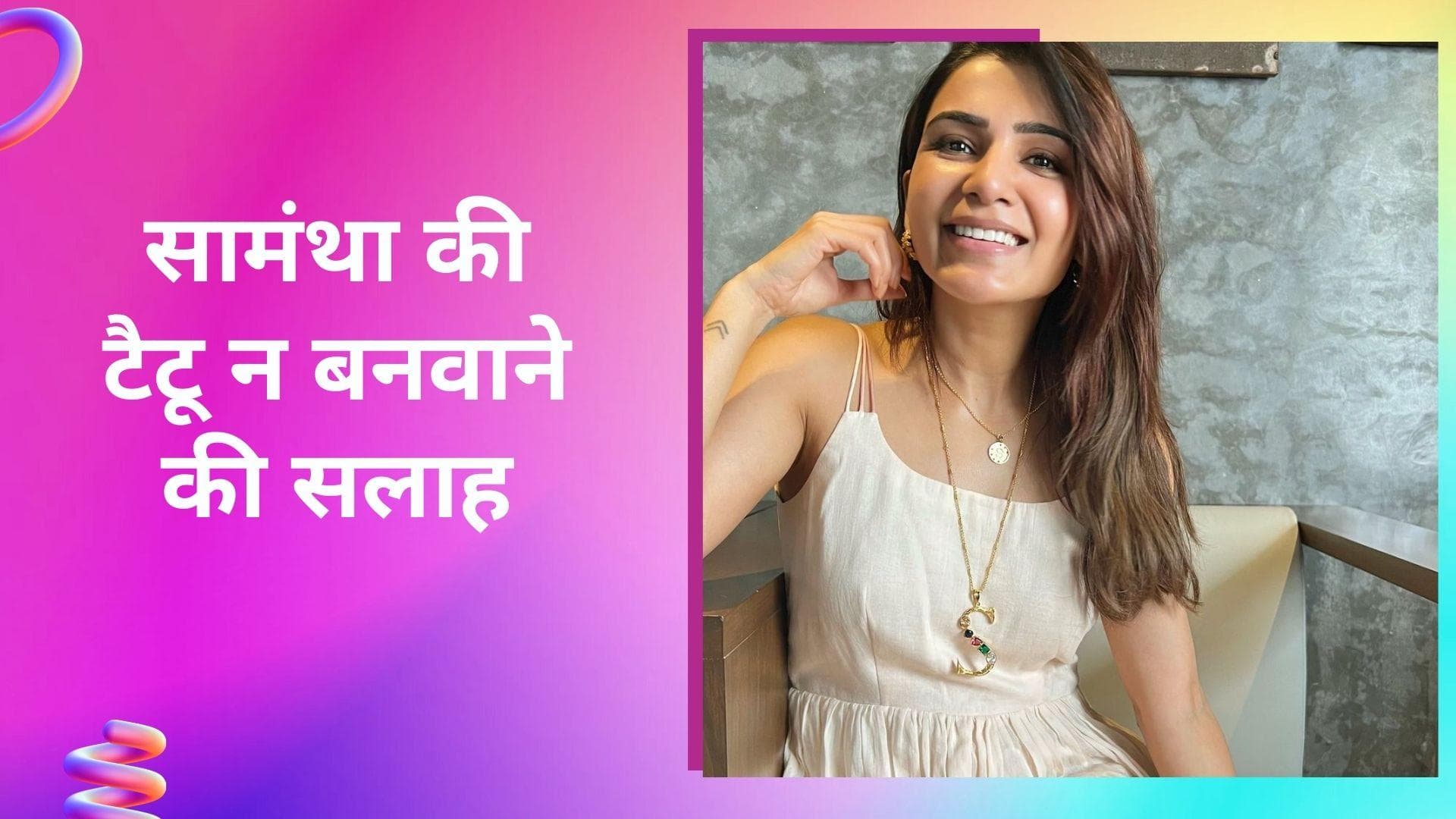 Samantha Ruth ने दी कभी भी कोई भी टैटू न बनवाने की सलाह, एक्स हस्बैंड नागा चैतन्य के लिए बनवाए थे 3 टैटू