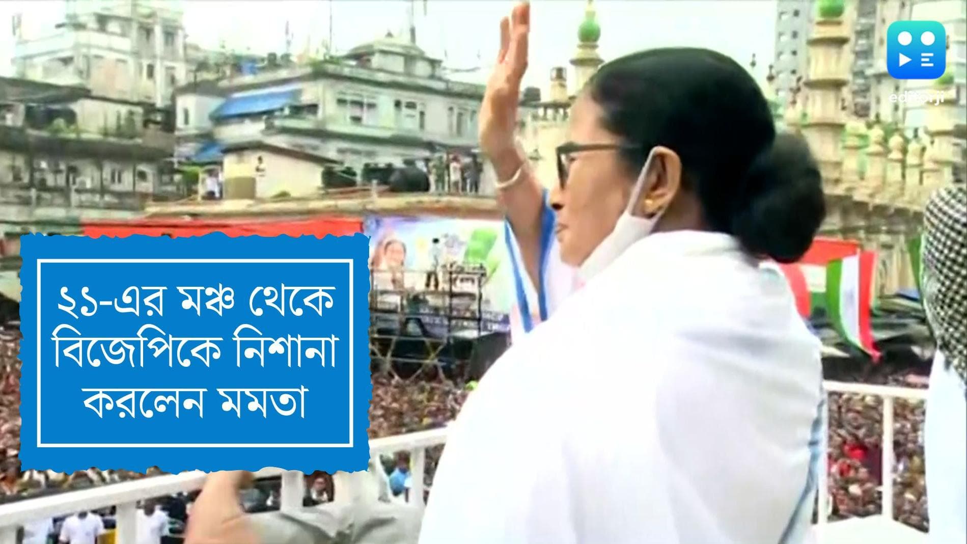 Mamata Banerjee in Sahid Diwas 2022: 'মানুষের বৃষ্টি বিজেপিকে ভাসিয়ে নিয়ে চলে যাবে', আক্রমণ মমতার