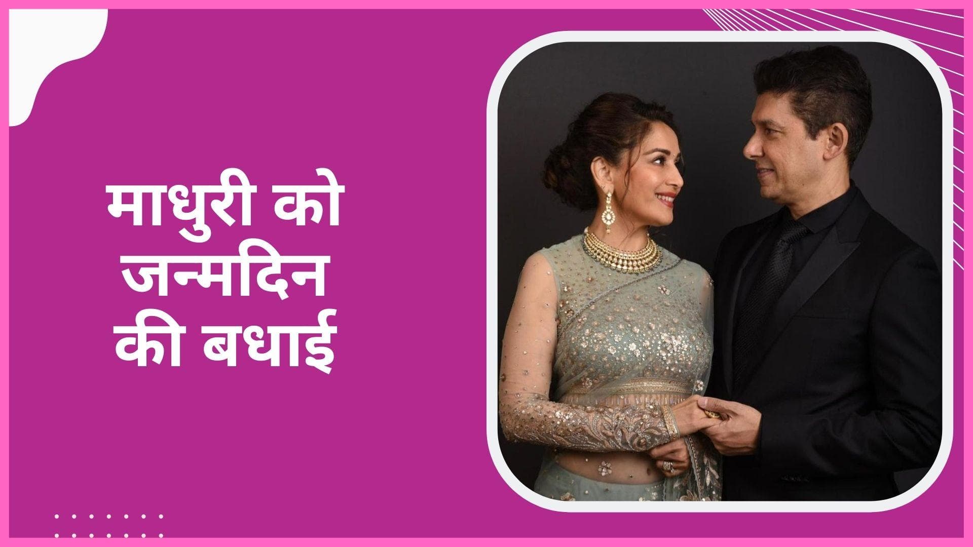 Madhuri Dixit के बर्थडे पर पति  Shriram Madhav Nene ने किया विश, फोटो शेयर कर लिखा स्पेशल नोट  