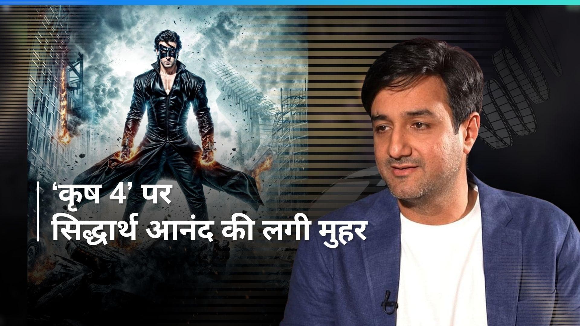 Krrish 4: ऋतिक रोशन की फिल्म को सिद्धार्थ आनंद ने कर दिया कन्फर्म, क्या 2025 में शूटिंग होगी शुरू?