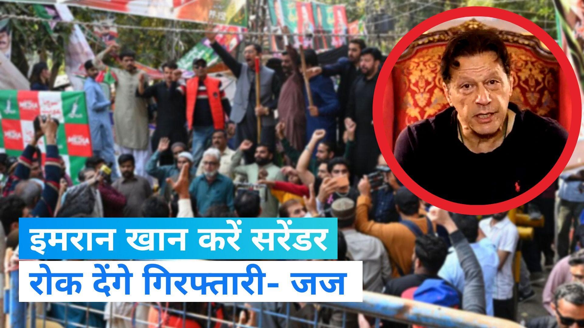 Imran Khan की गिरफ्तारी पर बोले जज, सरेंडर करें तो रोक देंगे...