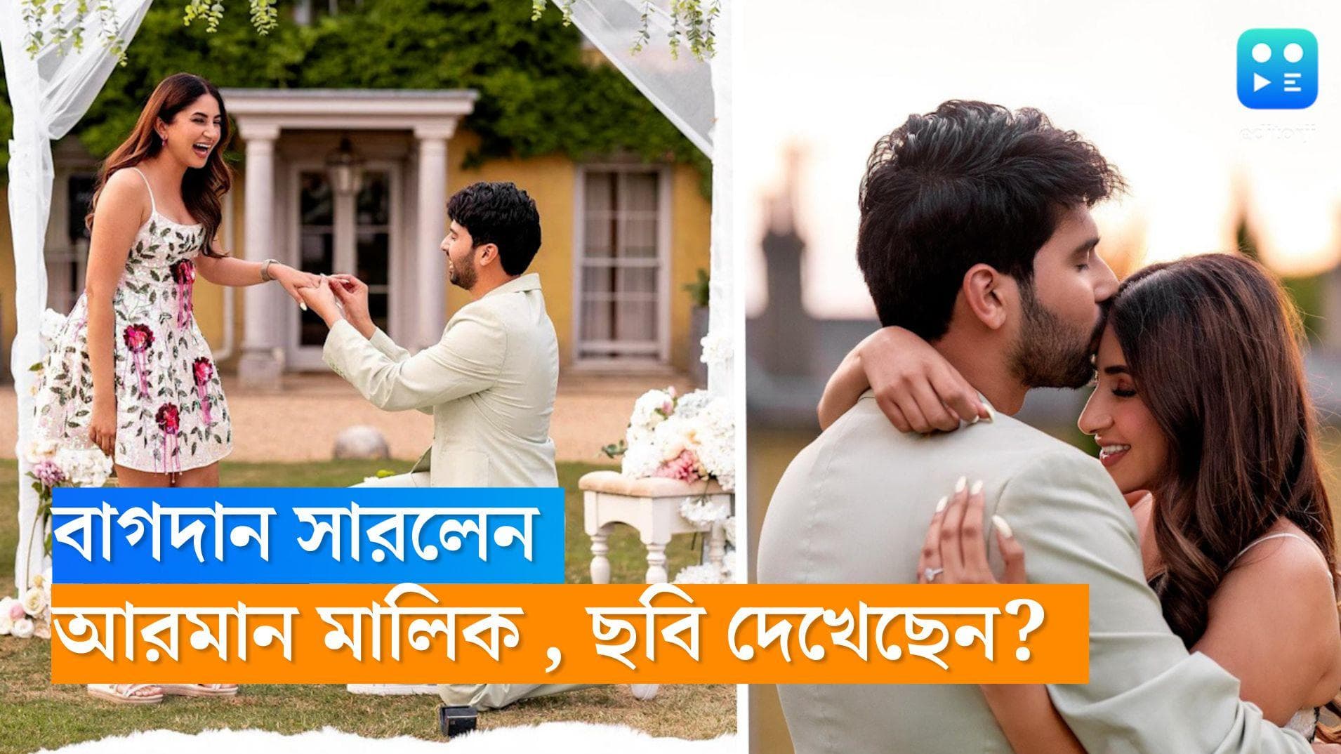 Armaan Malik Engagement: প্রেমিকাকে আংটি পরিয়ে বাগদান সারলেন আরমান, শুভেচ্ছায় ভরলেন গায়ক 