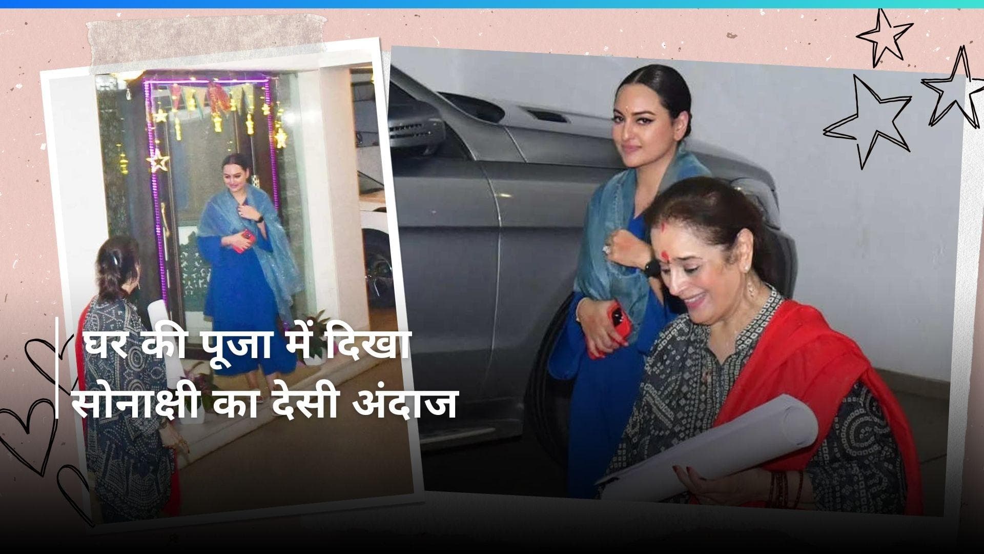 Sonakshi Sinha की विदाई से पहले पिता ने घर में रखी पूजी, एक्ट्रेस दिखीं चुलबुल अंदाज में