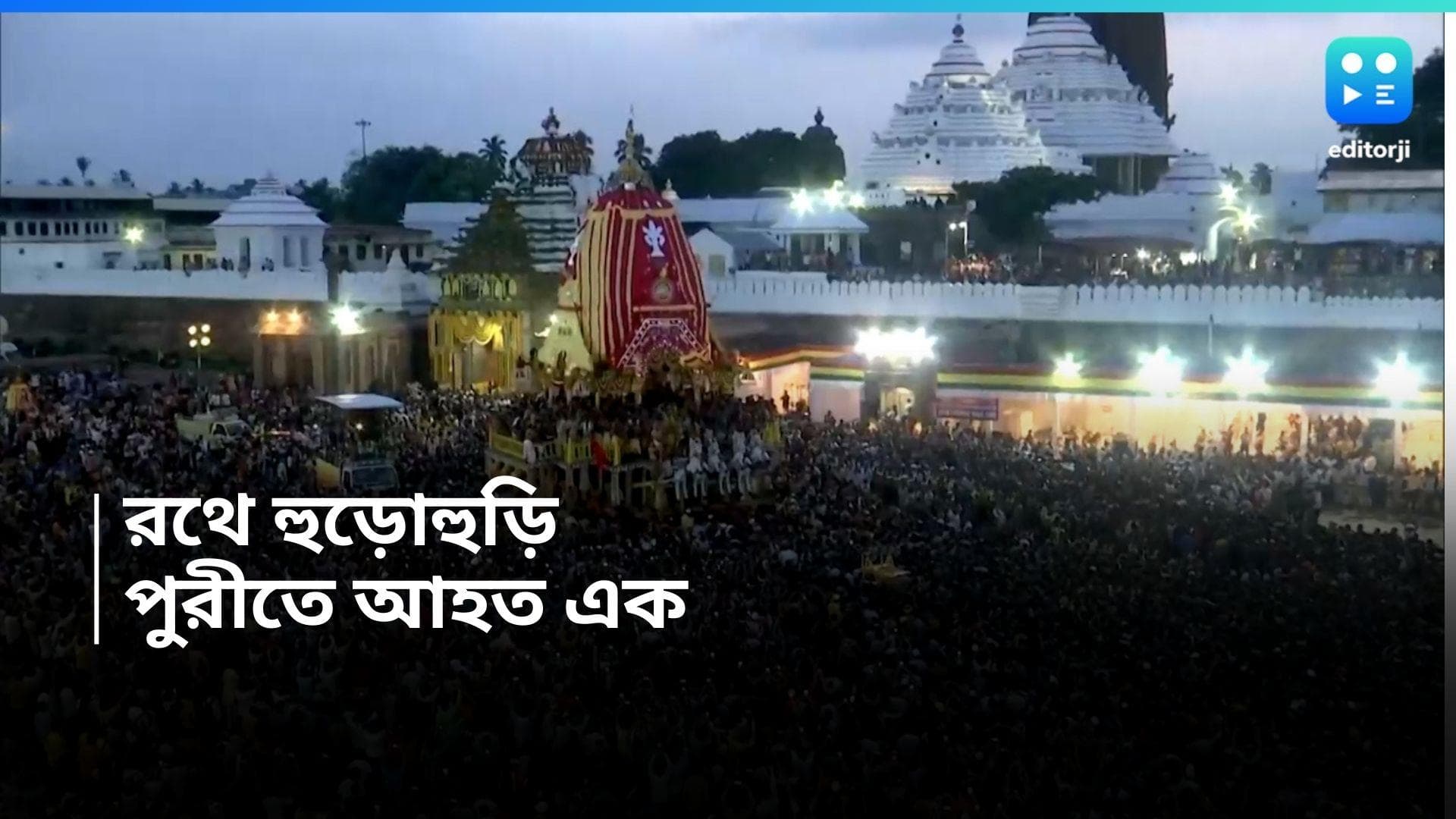Puri Rath Yatra 2024 : পুরীতে রথকে ঘিরে হুড়োহুড়ি, ঘটনায় আহত এক, ভর্তি হাসপাতালে