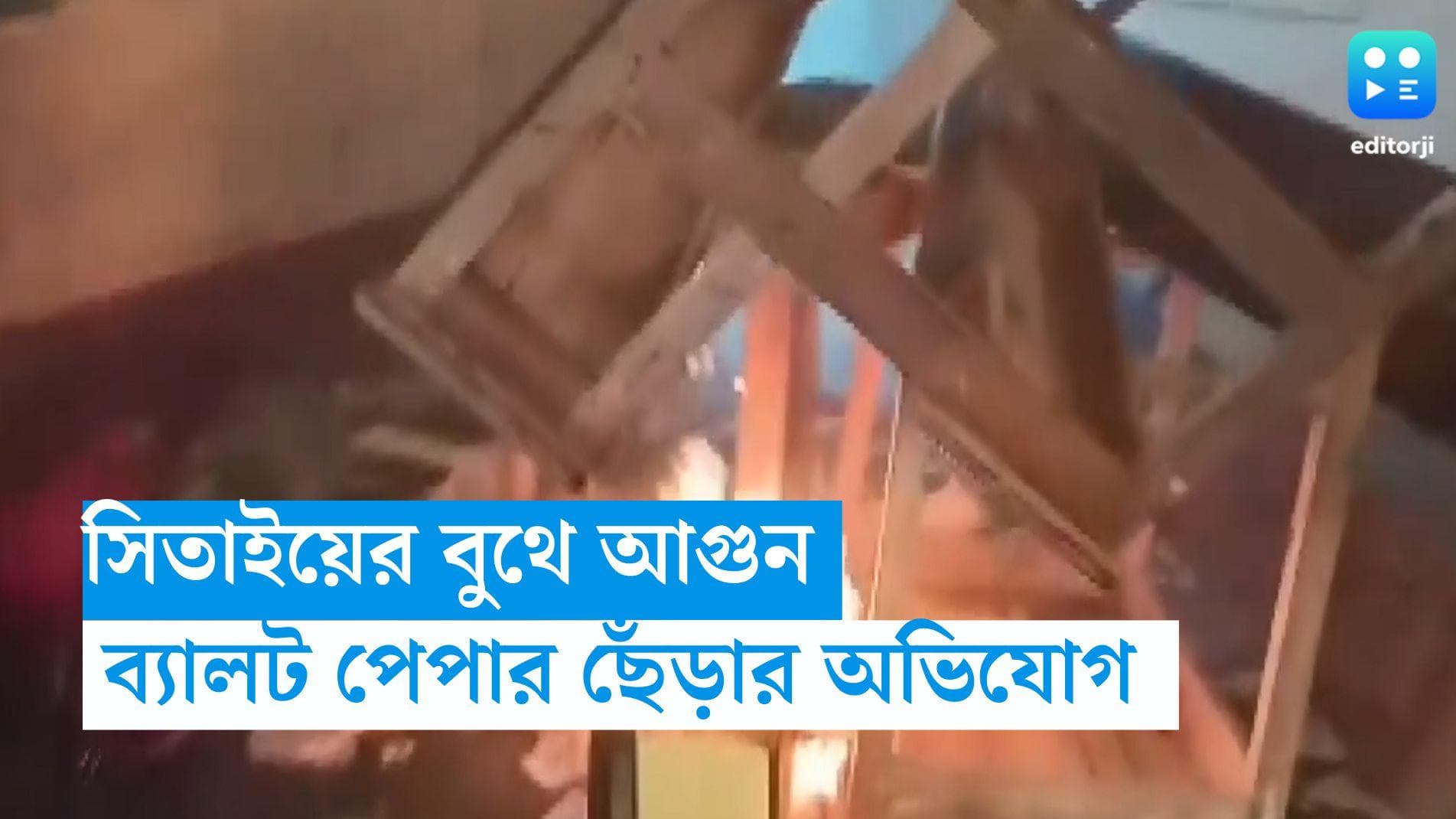 Panchayet Election: রণক্ষেত্র কোচবিহার, শুরুতেই সিতাইয়ের একটি বুথে ব্যালট ছিঁড়ে আগুন লাগিয়ে দেওয়ার অভিযোগ