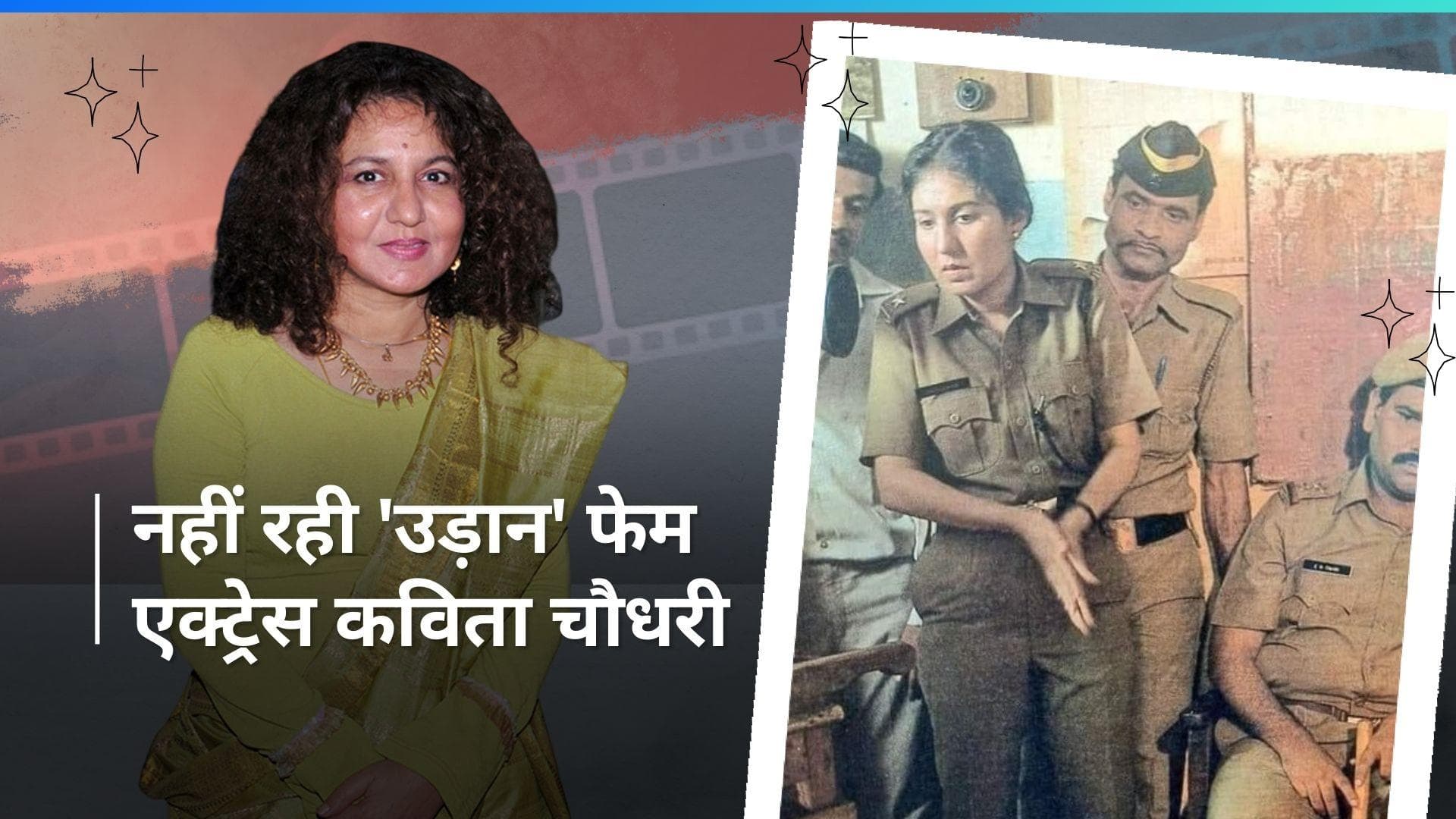 Udaan फेम एक्ट्रेस Kavita Chaudhary का हार्ट अटैक से हुआ निधन, Kichdi फेम एक्टर ने किया कन्फर्म 